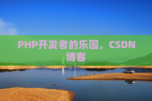 PHP开发者的乐园,CSDN博客
